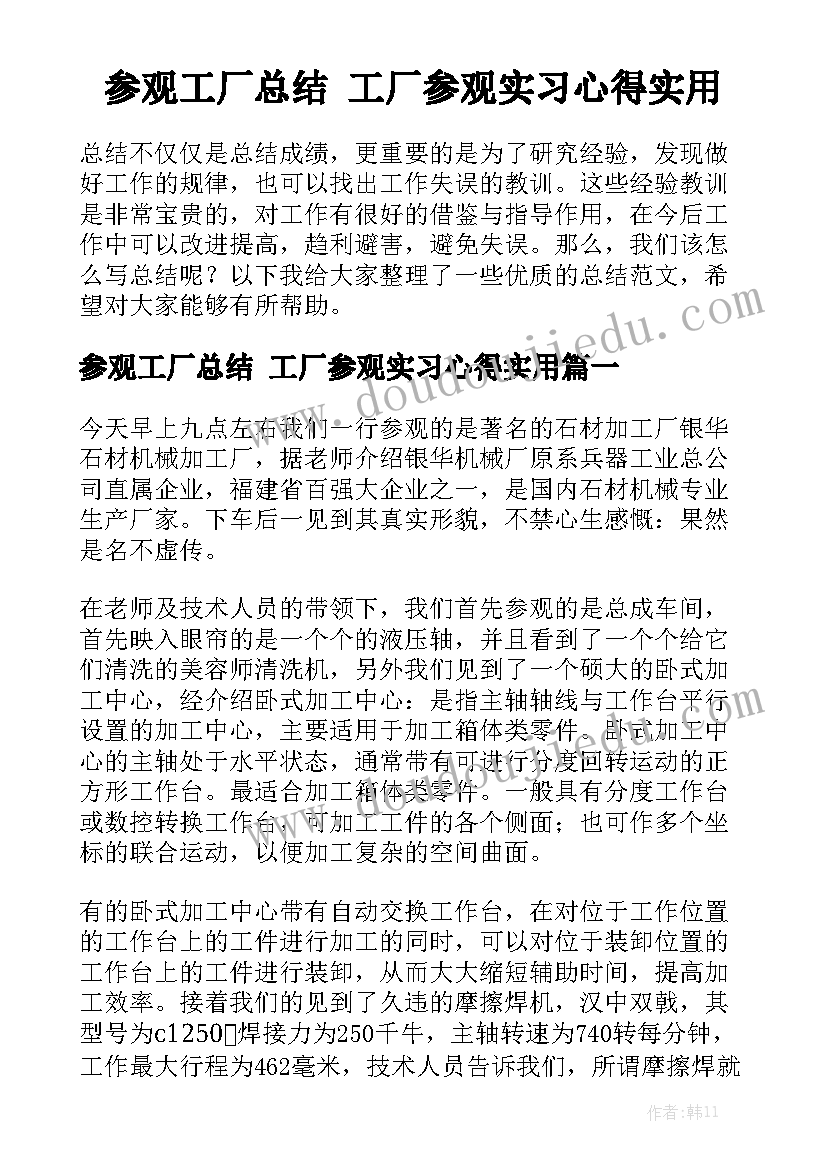 参观工厂总结 工厂参观实习心得实用