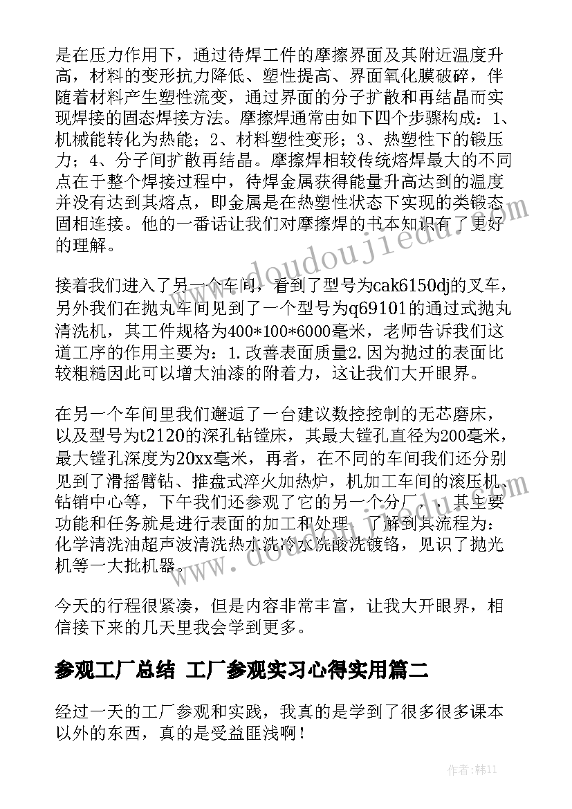 参观工厂总结 工厂参观实习心得实用