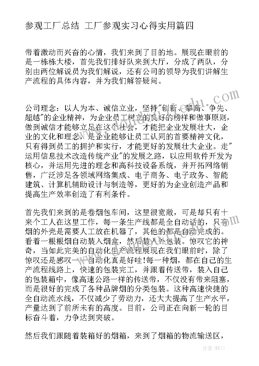 参观工厂总结 工厂参观实习心得实用