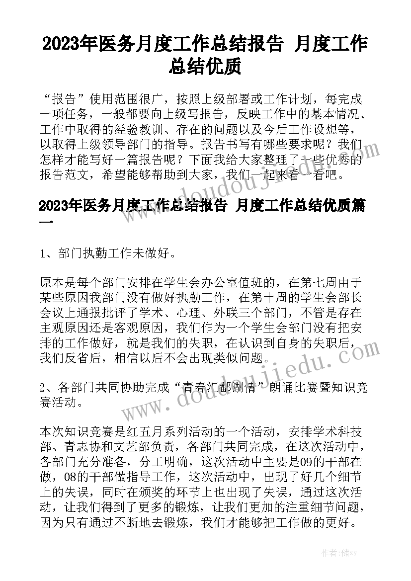 2023年医务月度工作总结报告 月度工作总结优质