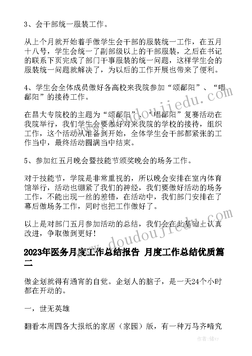 2023年医务月度工作总结报告 月度工作总结优质