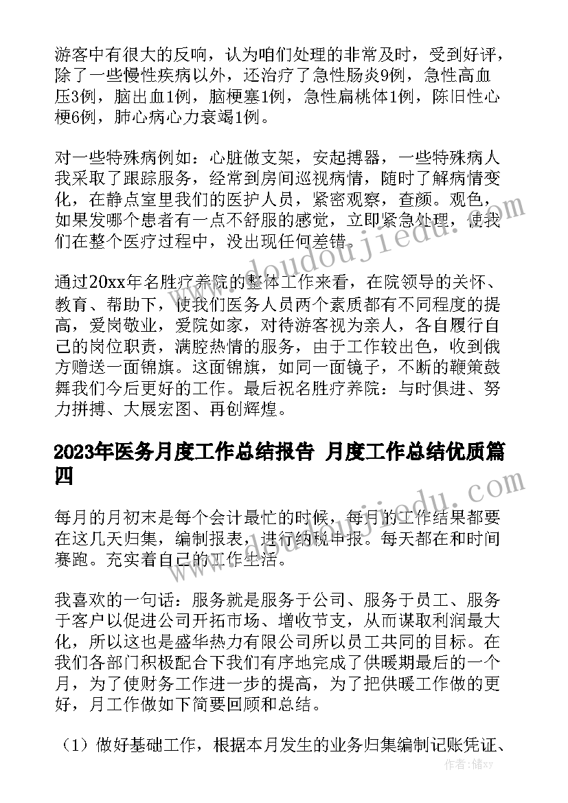 2023年医务月度工作总结报告 月度工作总结优质