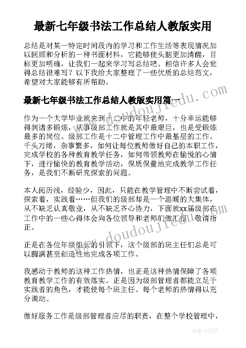 最新七年级书法工作总结人教版实用