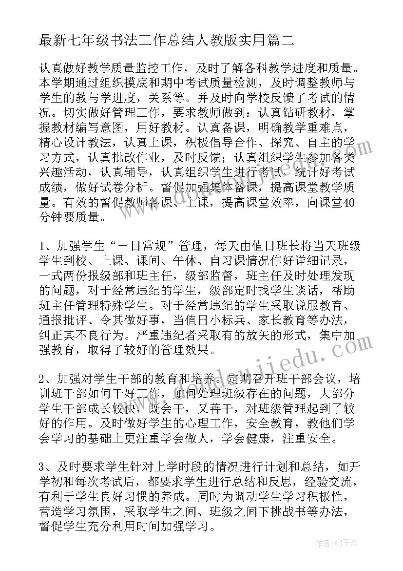 最新七年级书法工作总结人教版实用