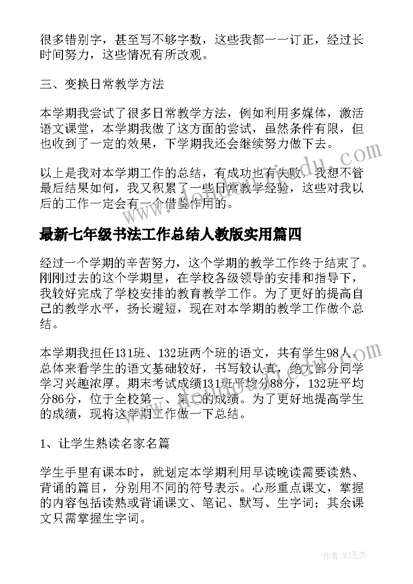 最新七年级书法工作总结人教版实用