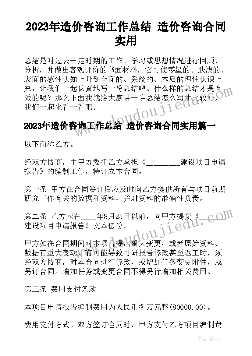 2023年造价咨询工作总结 造价咨询合同实用