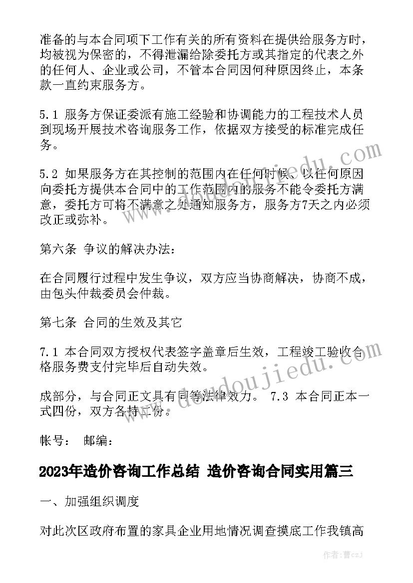 2023年造价咨询工作总结 造价咨询合同实用