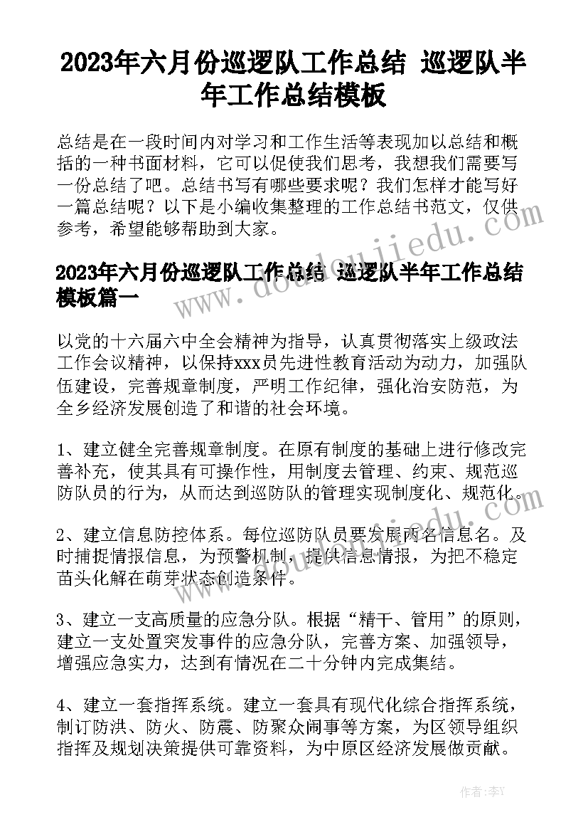 2023年六月份巡逻队工作总结 巡逻队半年工作总结模板