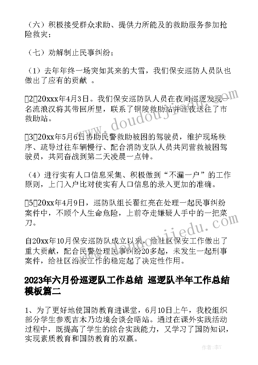 2023年六月份巡逻队工作总结 巡逻队半年工作总结模板