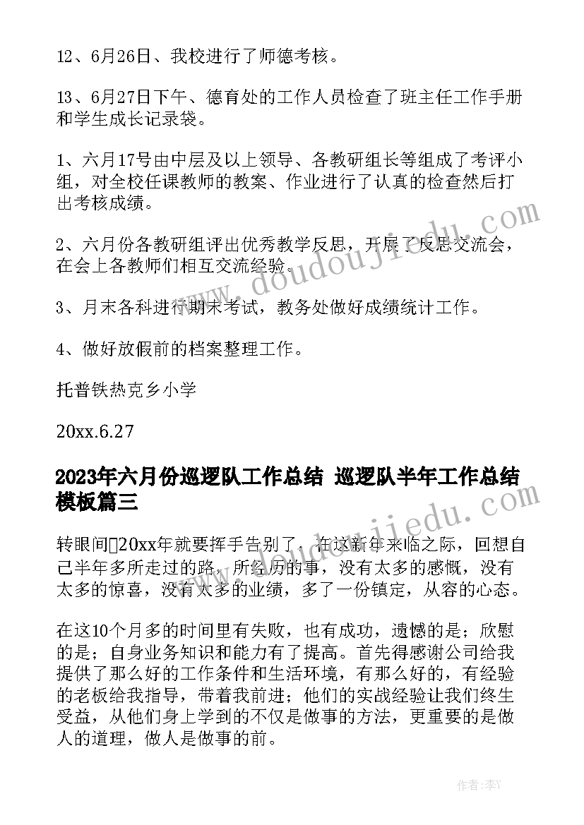 2023年六月份巡逻队工作总结 巡逻队半年工作总结模板