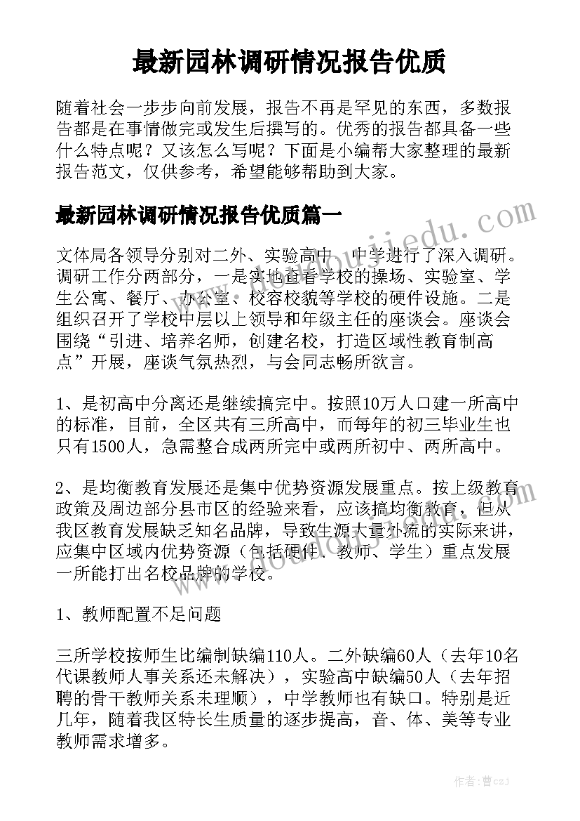 最新园林调研情况报告优质