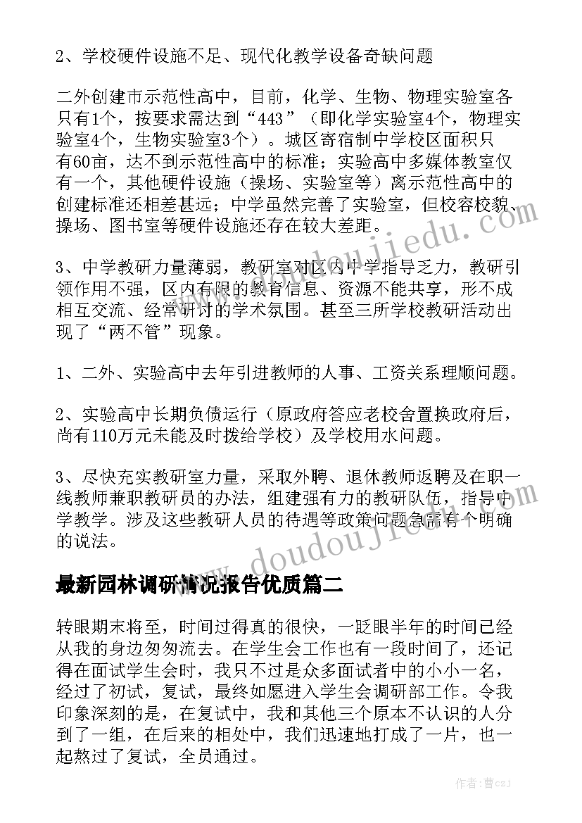 最新园林调研情况报告优质