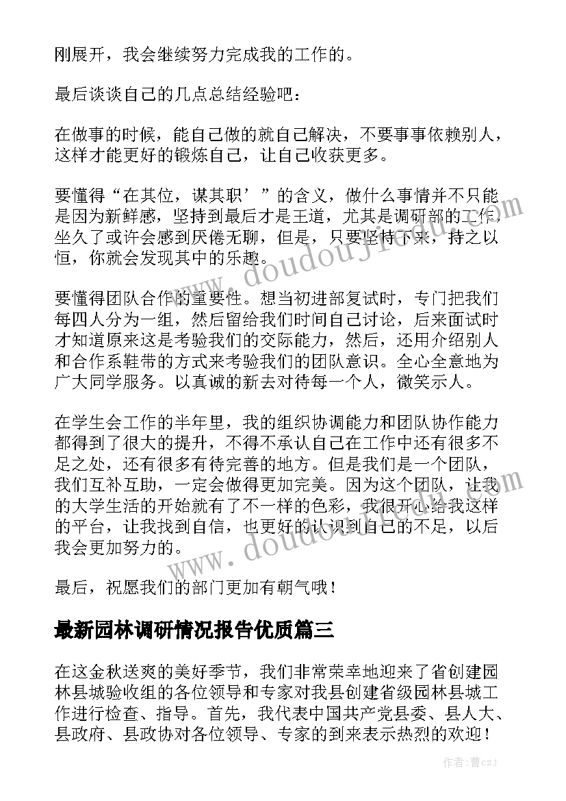 最新园林调研情况报告优质