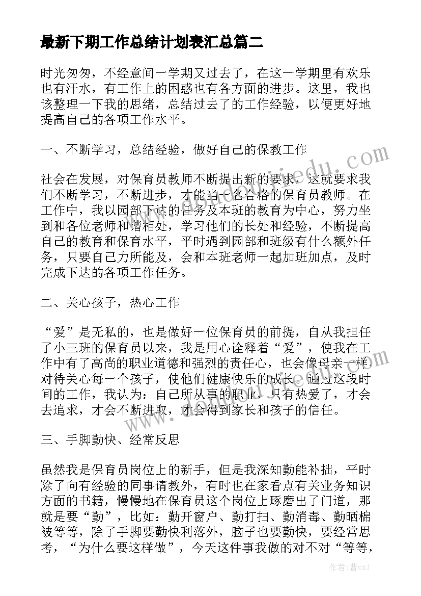 最新下期工作总结计划表汇总