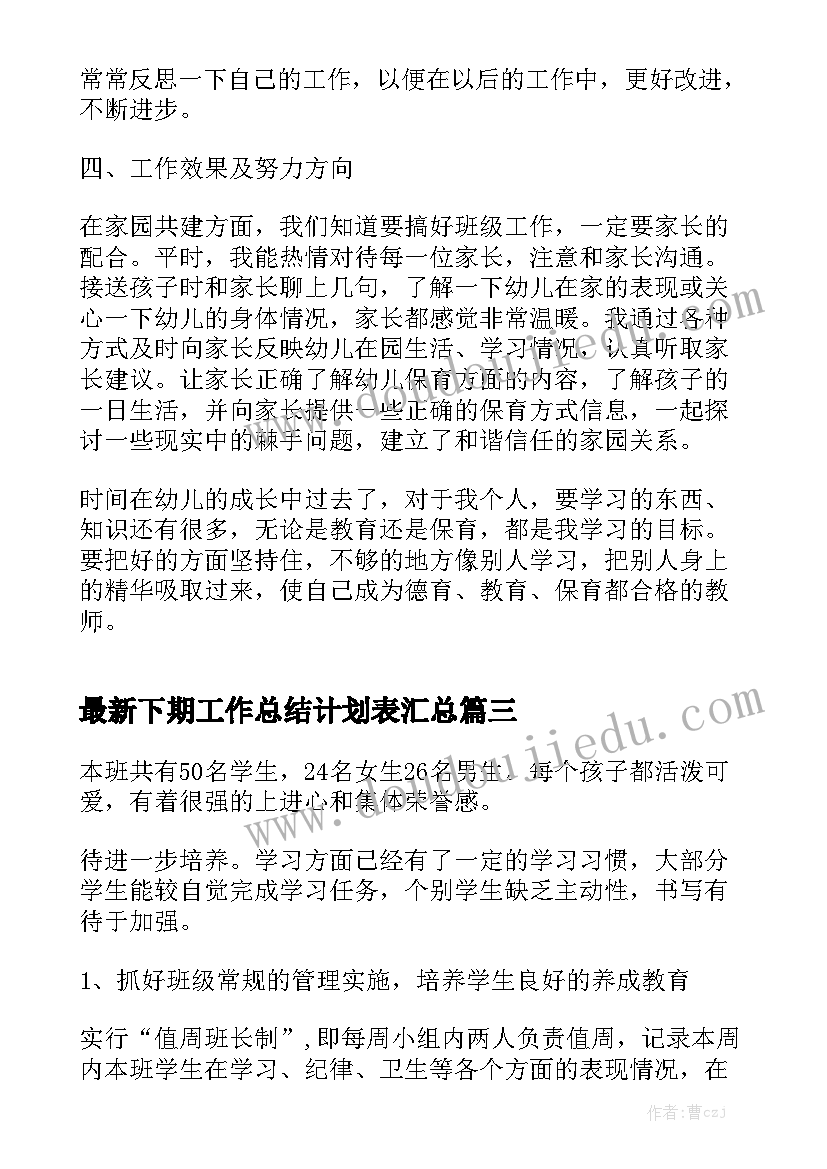 最新下期工作总结计划表汇总