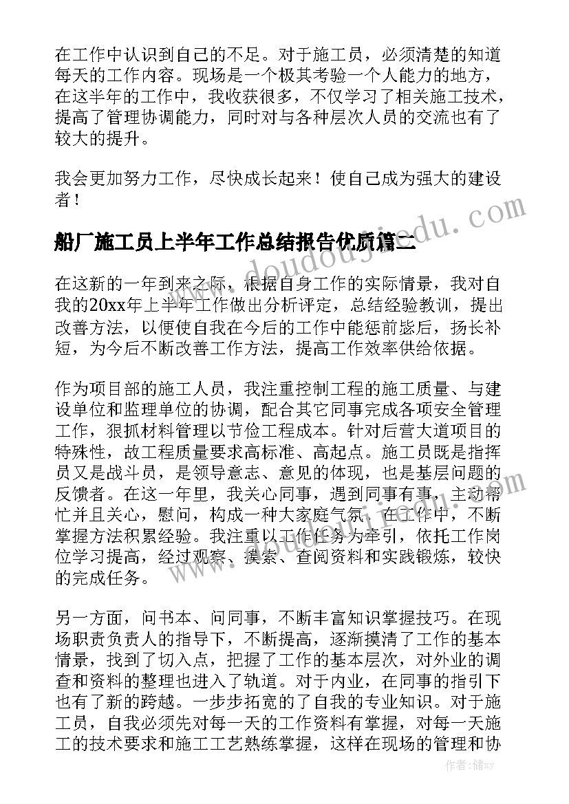 船厂施工员上半年工作总结报告优质