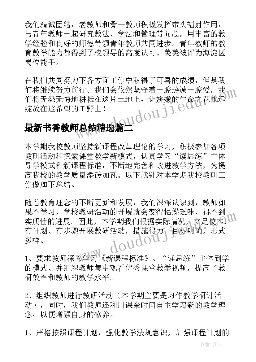 最新书香教师总结精选