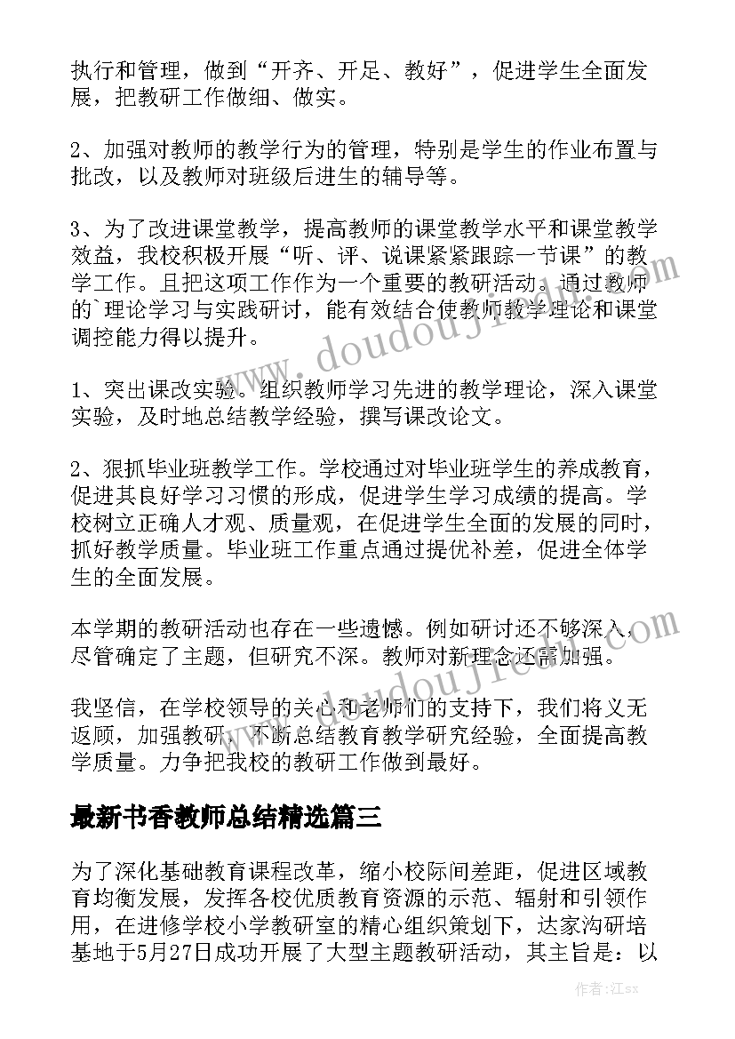 最新书香教师总结精选