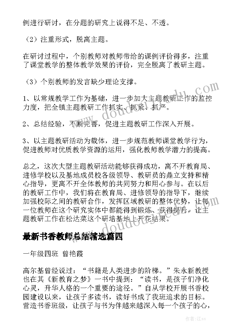 最新书香教师总结精选