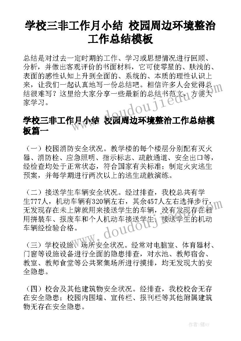 学校三非工作月小结 校园周边环境整治工作总结模板