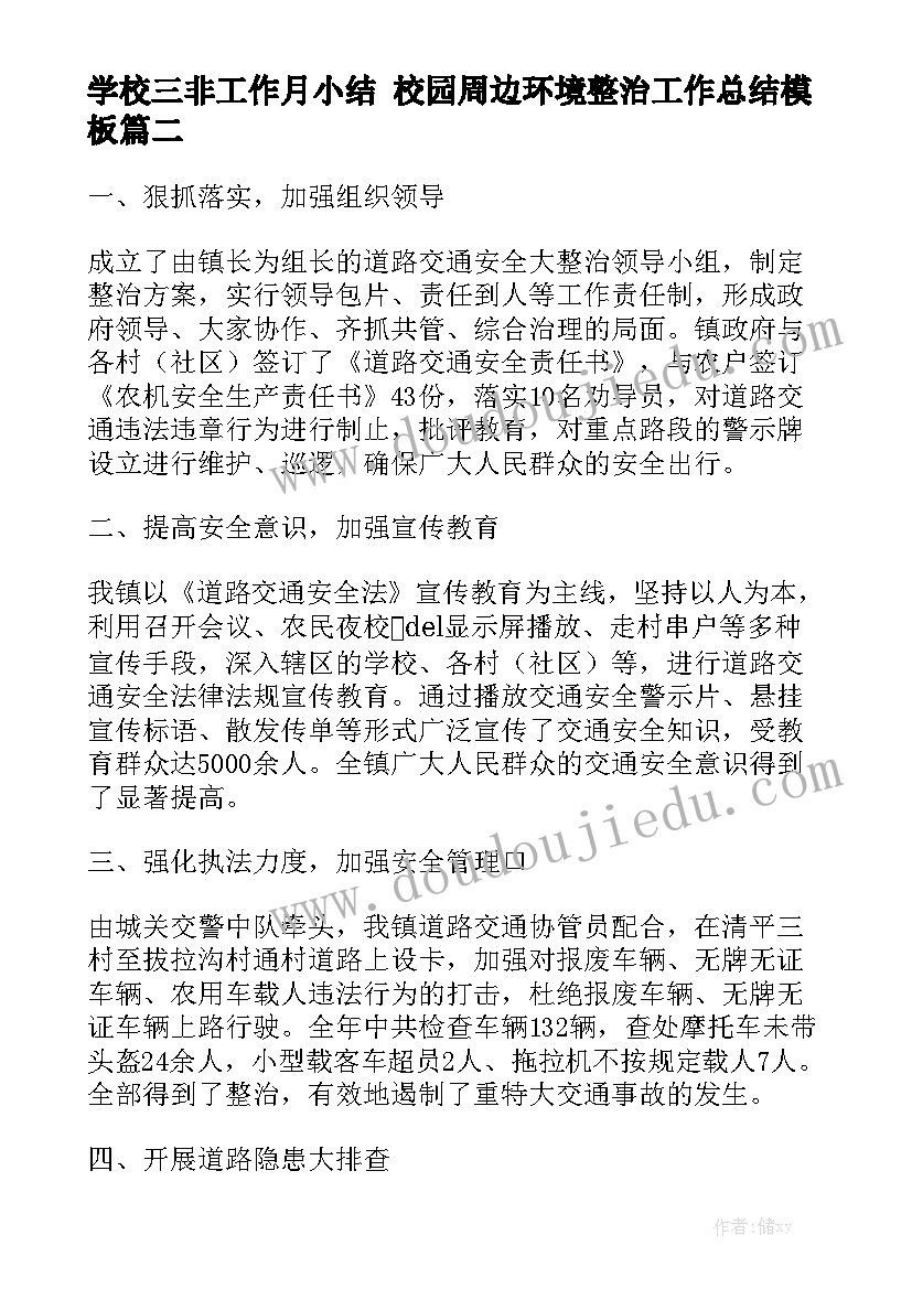 学校三非工作月小结 校园周边环境整治工作总结模板