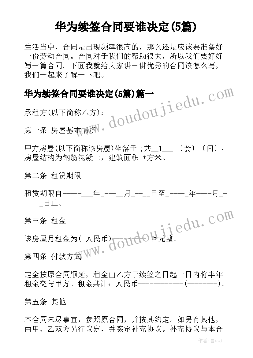 华为续签合同要谁决定(5篇)