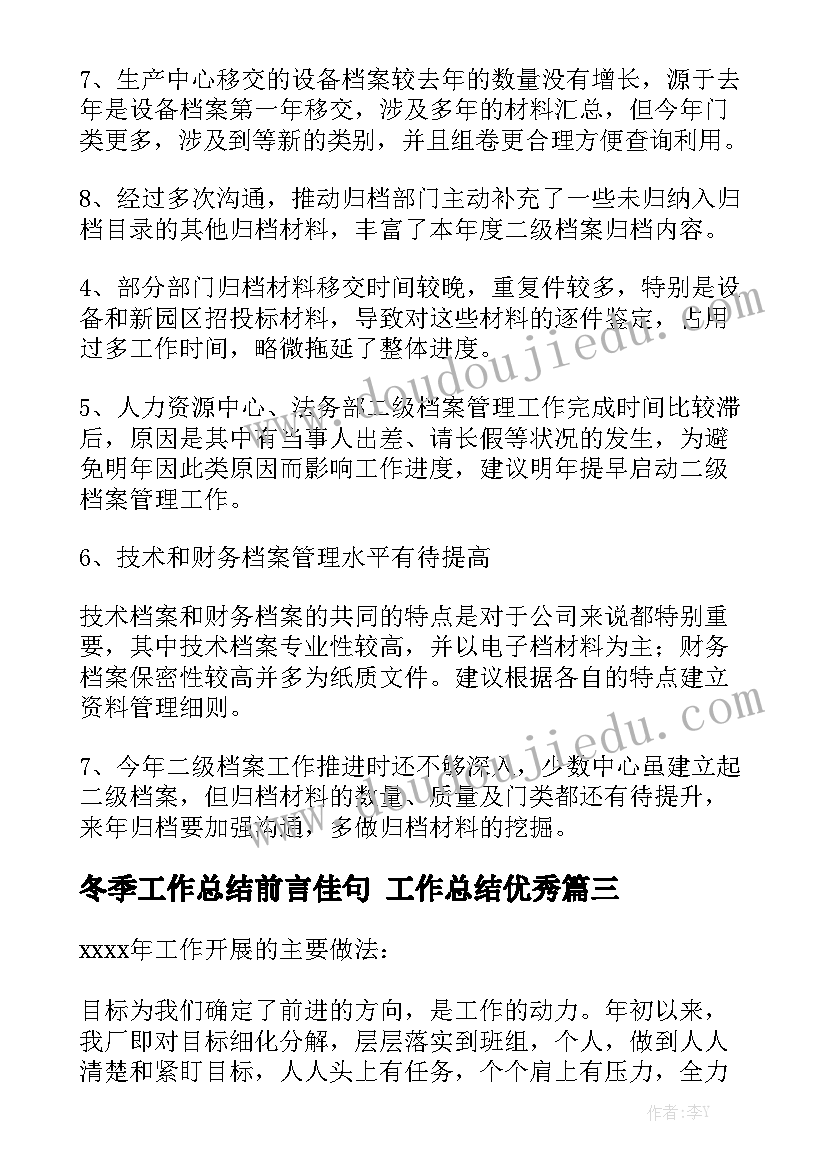 冬季工作总结前言佳句 工作总结优秀