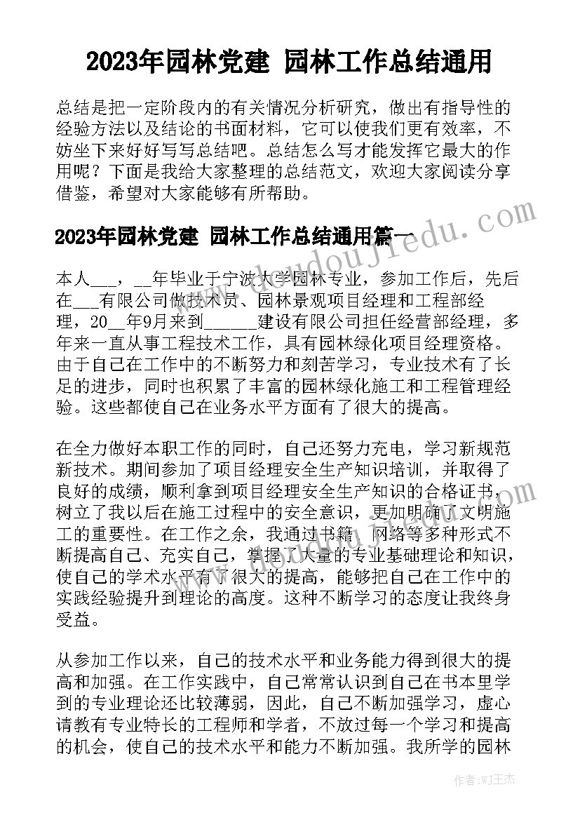 2023年园林党建 园林工作总结通用