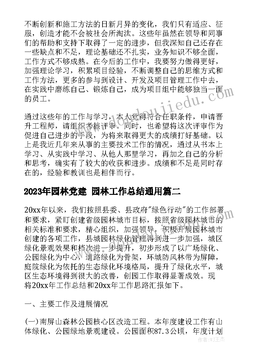 2023年园林党建 园林工作总结通用