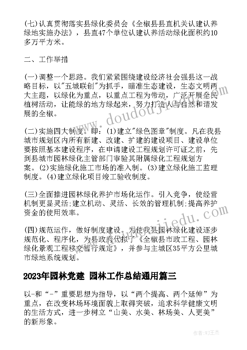 2023年园林党建 园林工作总结通用