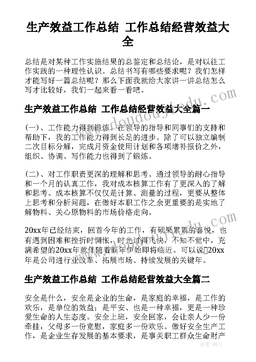 生产效益工作总结 工作总结经营效益大全