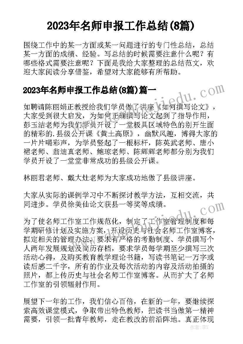 2023年名师申报工作总结(8篇)