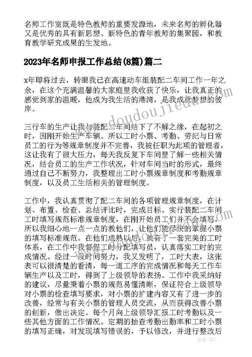 2023年名师申报工作总结(8篇)