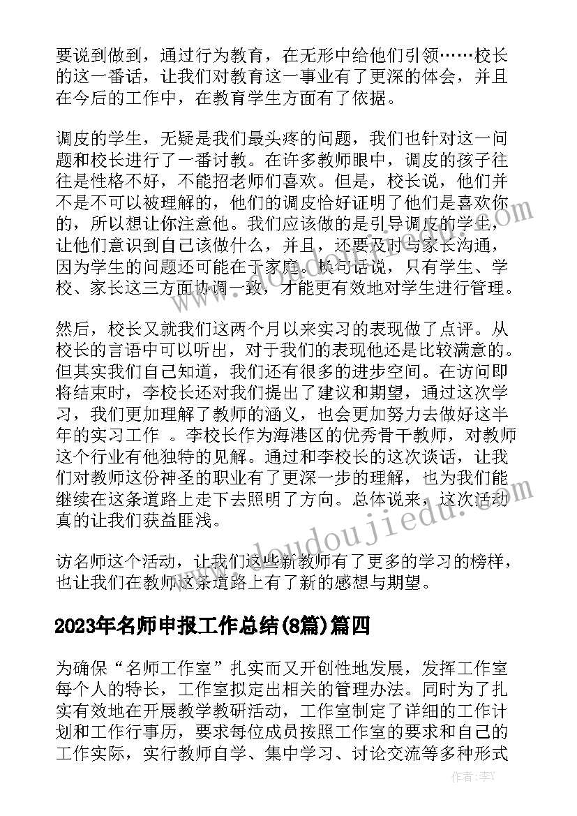 2023年名师申报工作总结(8篇)