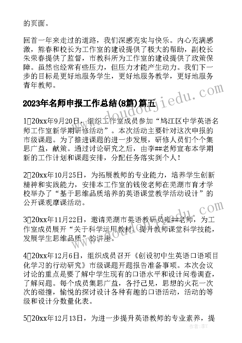 2023年名师申报工作总结(8篇)