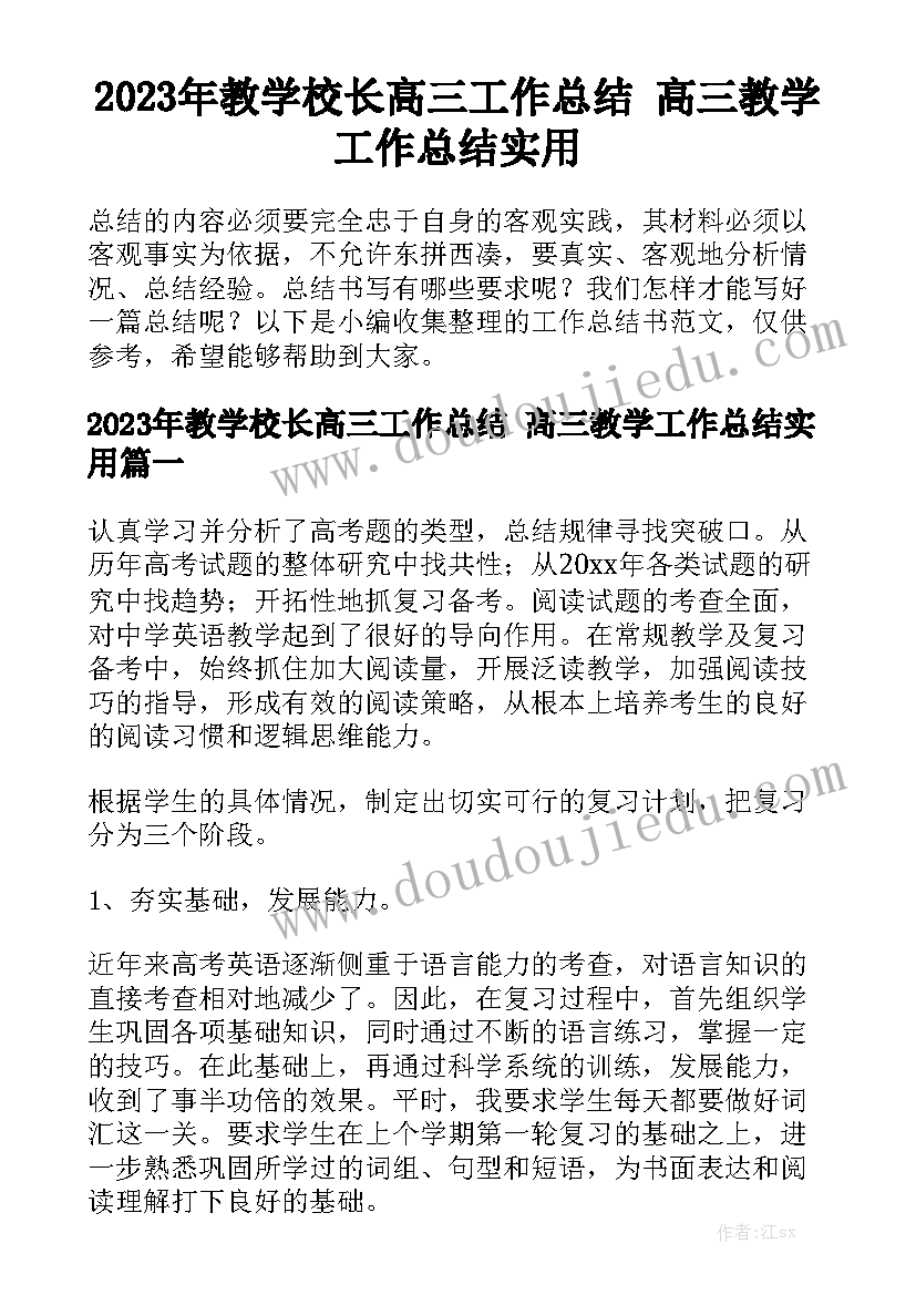 2023年教学校长高三工作总结 高三教学工作总结实用