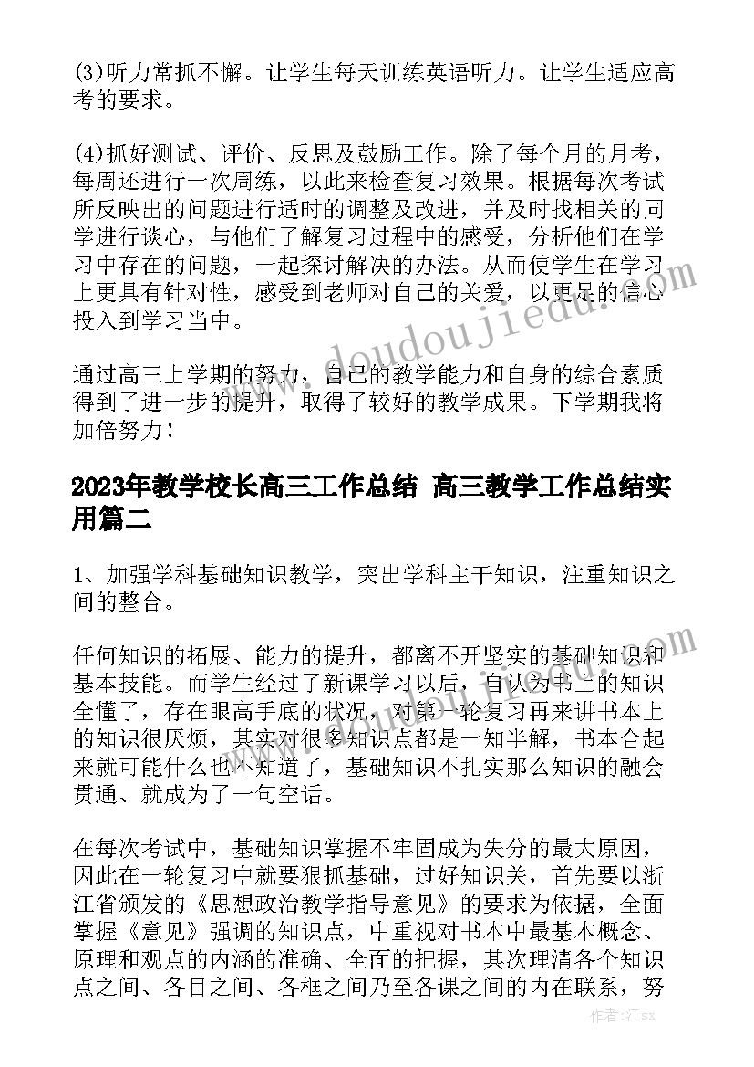 2023年教学校长高三工作总结 高三教学工作总结实用