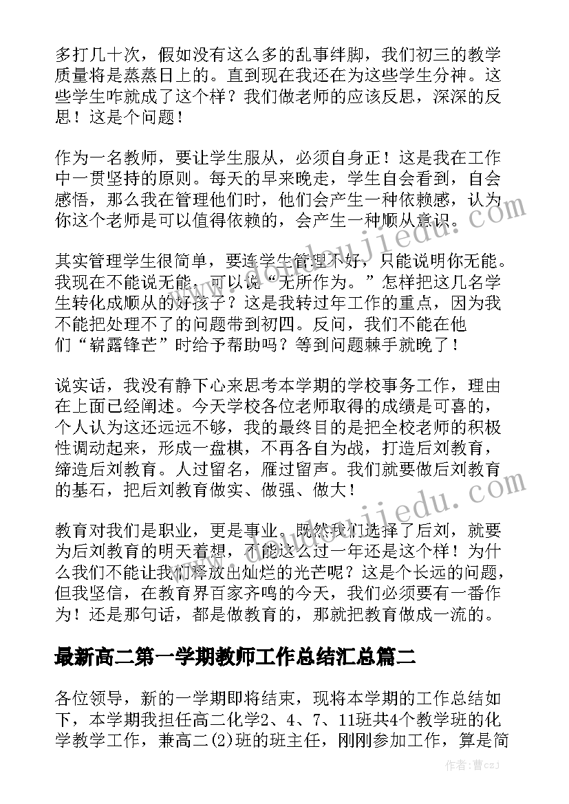 最新高二第一学期教师工作总结汇总