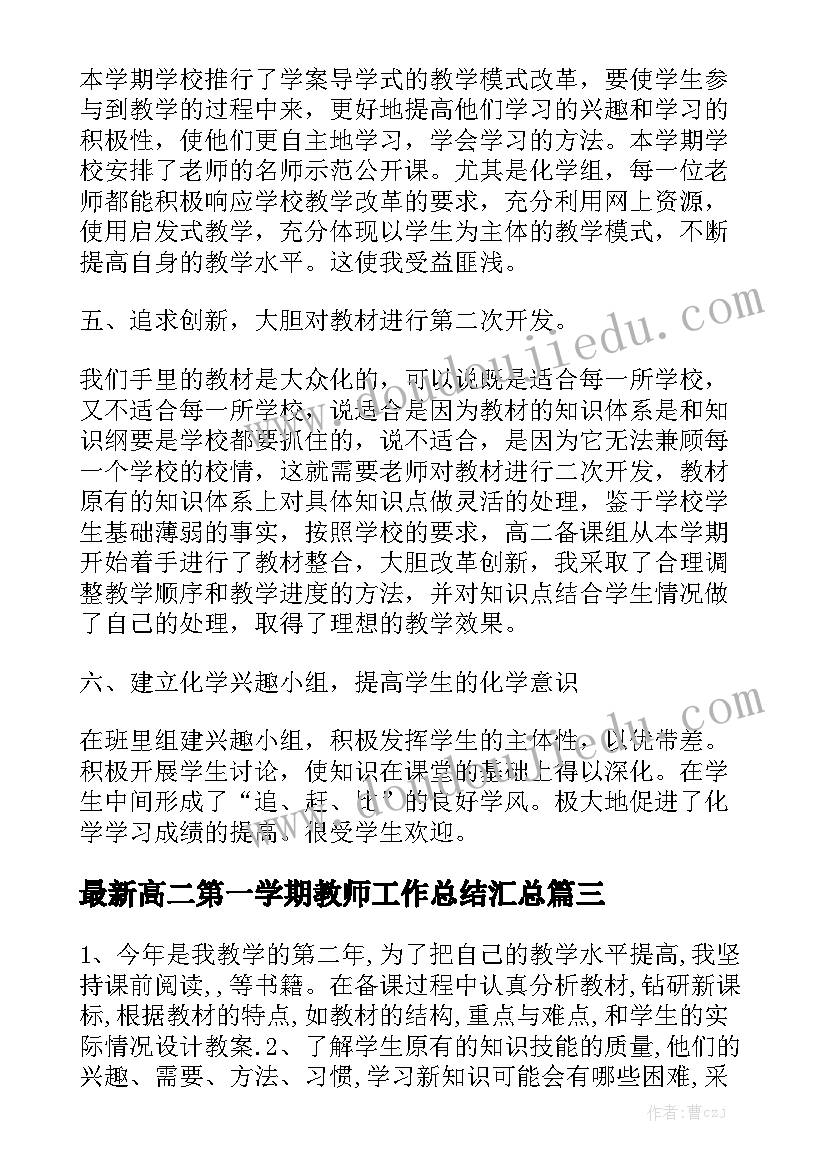 最新高二第一学期教师工作总结汇总