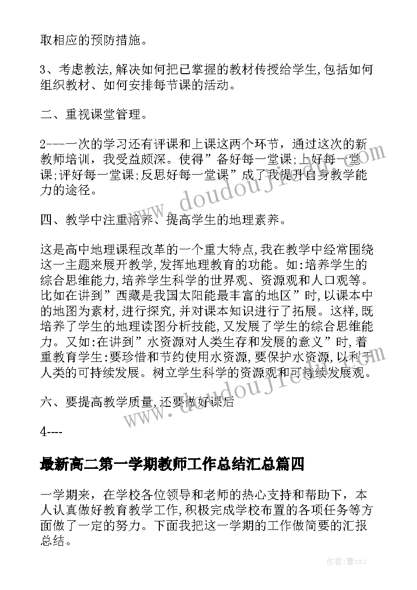 最新高二第一学期教师工作总结汇总