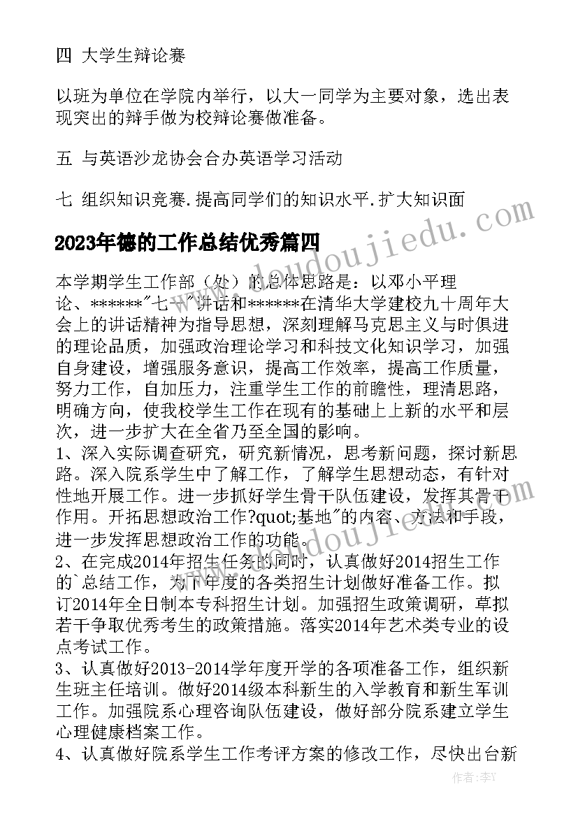 2023年德的工作总结优秀