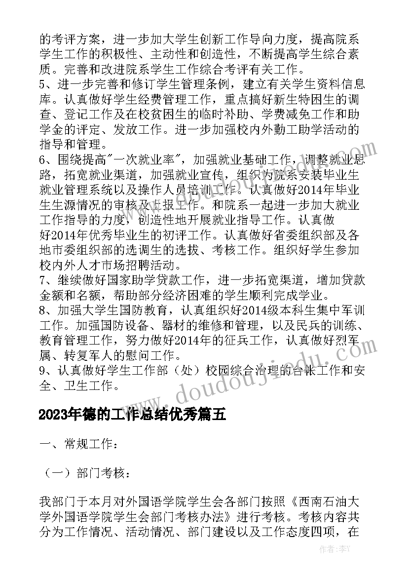 2023年德的工作总结优秀