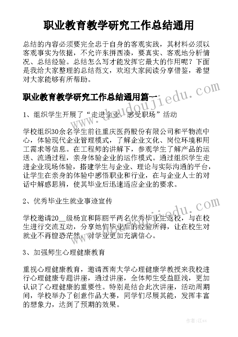 职业教育教学研究工作总结通用