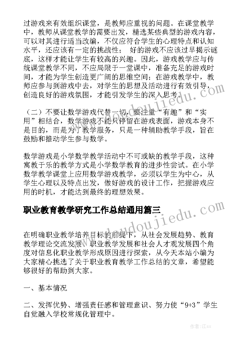 职业教育教学研究工作总结通用