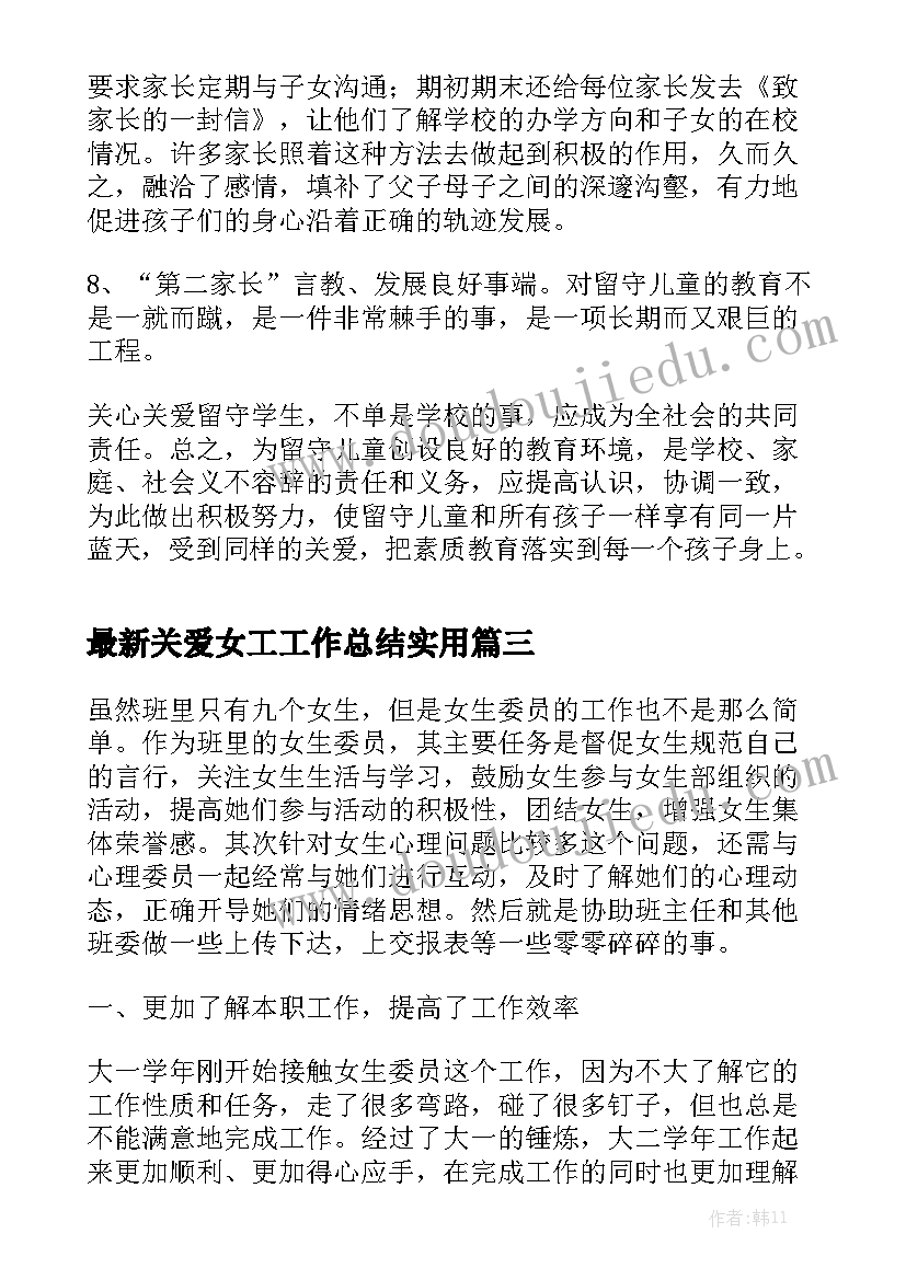 最新关爱女工工作总结实用