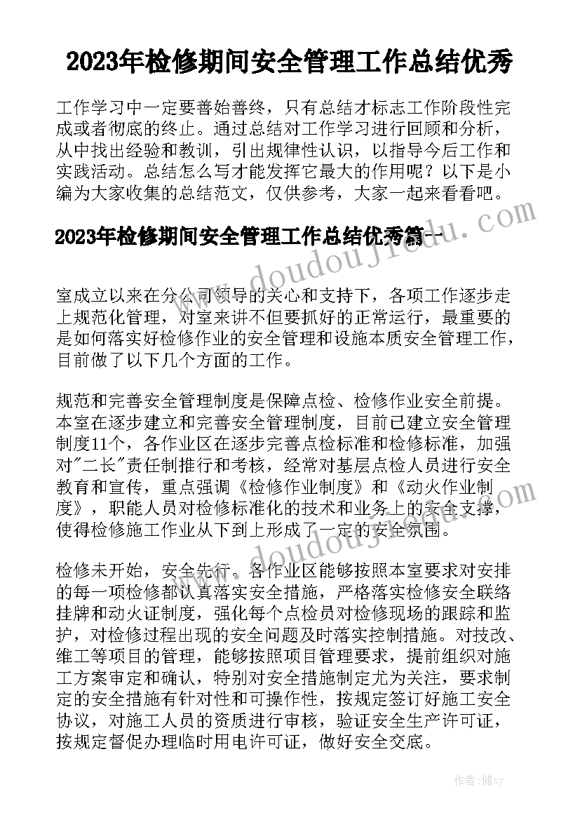 2023年检修期间安全管理工作总结优秀