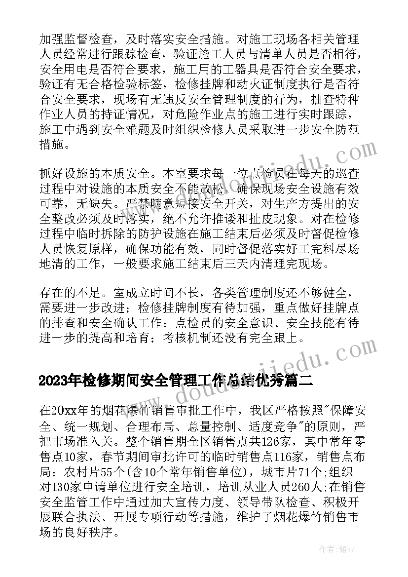 2023年检修期间安全管理工作总结优秀