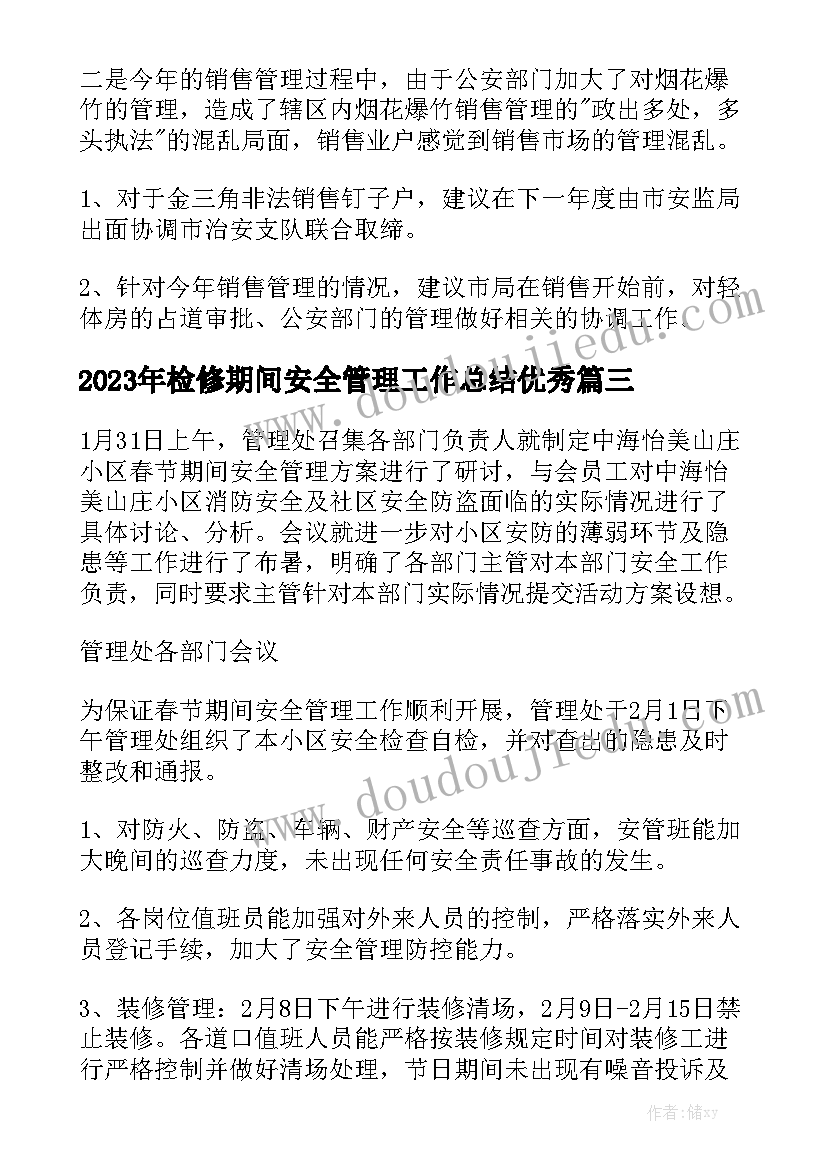 2023年检修期间安全管理工作总结优秀