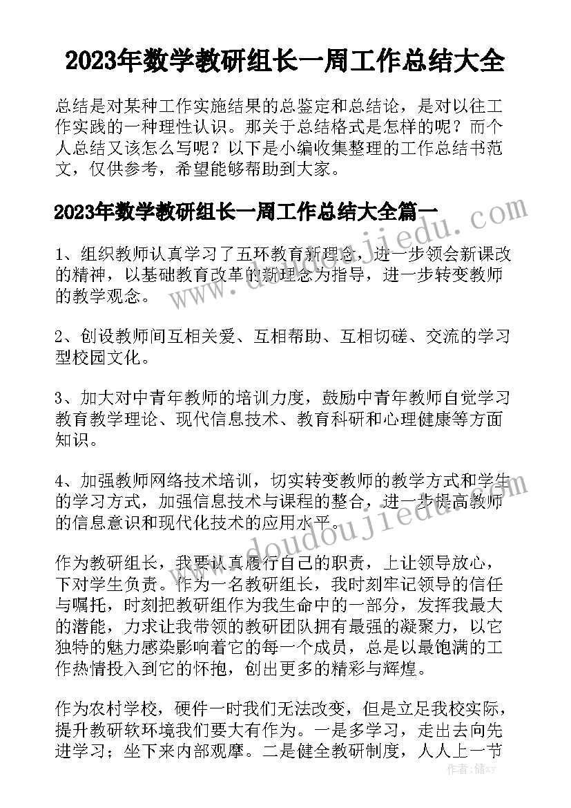 2023年数学教研组长一周工作总结大全