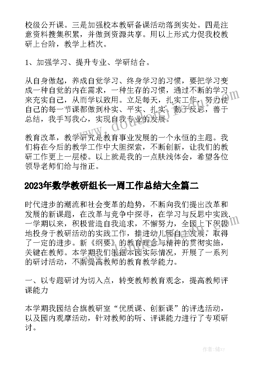 2023年数学教研组长一周工作总结大全